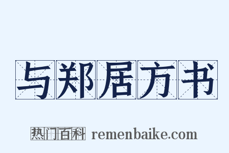 与郑居方书是什么意思的图片